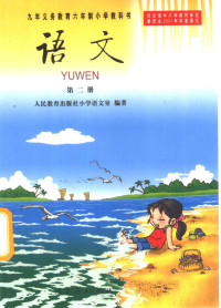 人民教育出版社小学语文室 — 九年义务教育六年制小学教科书 语文 第 2 册