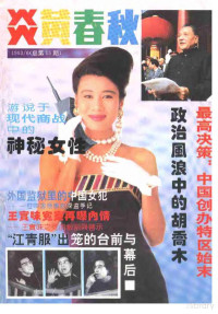 炎黄春秋杂志社 — 炎黄春秋1993年第6期