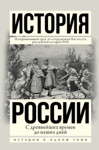 Людмила Евгеньевна Морозова & Александр Николаевич Боханов & Владимир Алексеевич Шестаков & М А Рахматуллин — История России с древнейших времен до наших дней