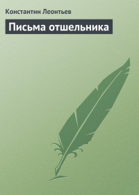 Константин Николаевич Леонтьев — Письма отшельника