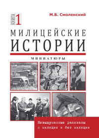 Михаил Борисович Смоленский — Милицейские истории: невыдуманные рассказы о милиции и без милиции. Миниатюры