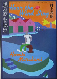 Haruki Murakami — Hear the Wind Sing