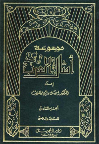 إميل بديع يعقوب — موسوعة أمثال العرب 3