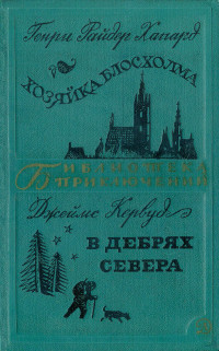 Генри Райдер Хаггард & Джеймс Оливер Кервуд — Хозяйка Блосхолма. В дебрях Севера