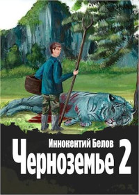 Иннокентий Белов — Черноземье 2