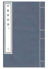 郑清之 — 钞南宋群贤六十家小集13-安晚堂诗集(下).pdf