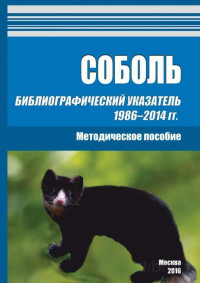 Е. Г. Сергеев — Соболь. Библиографический указатель 1986–2014 гг