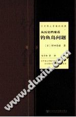 [日]村田忠禧； 韦平和等译 — [中日历史问题译丛]日中领土争端的起源：从历史档案看钓鱼岛问题