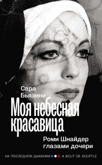 Сара Бьязини — Моя небесная красавица. Роми Шнайдер глазами дочери [litres]