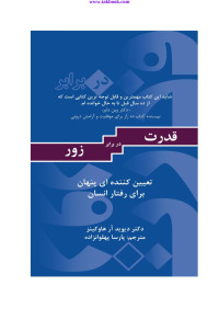 David R. Hawkins — قدرت در برابر زور تعیین کننده پنهان بر رفتار انسان