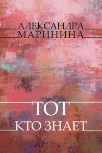 Александра Маринина — Тот, кто знает