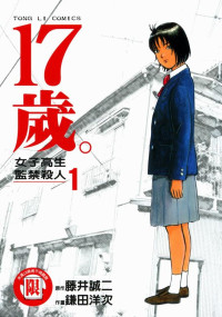 藤井誠二,鎌田洋次,張益豐 — 17歲。女子高生監禁殺人 1