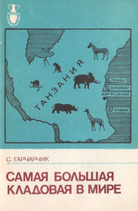 Станислав Гарчарчик — Самая большая кладовая в мире