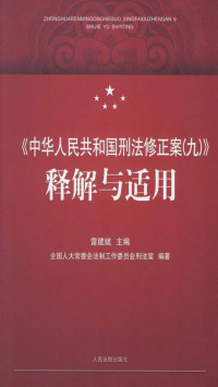 雷建斌 — 《中华人民共和国刑法修正案（九）》释解与适用