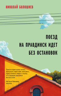 Николай Болошнев — Поезд на Правдинск идет без остановок