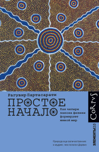 Рагувир Партасарати — Простое начало. Как четыре закона физики формируют живой мир