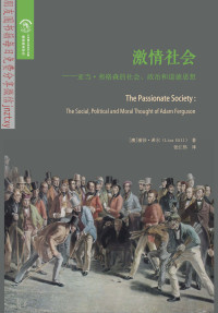 （澳）希尔 — 激情社会：亚当·弗格森的社会、政治和道德思想