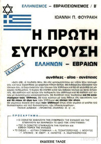 Ιωάννης Φουράκης — Η πρώτη σύγκρουση