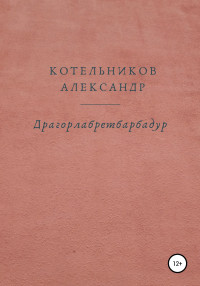 Александр Валерьевич Котельников — Драгорлабретбарбадур