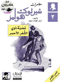 Arthur Conan Doyle & آرثر كونان دويل — مغامرات شيرلوك هولمز : عصبة ذوي الشعر الأحمر