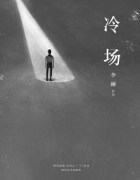 李诞 — 冷场（《吐槽大会》嘉宾李诞新作，一米八三大诗人全新人间百态故事集，「ONE」App连载点击破千万。韩寒监制。）