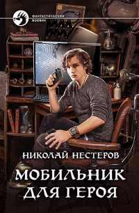 Николай Нестеров — Мобильник для героя