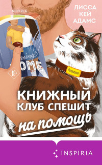 Лисса Кей Адамс — Bromance. Книжный клуб спешит на помощь