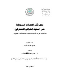 drsh1975 — مدى تأثير الاتصالات التسويقية على السلوك الشرائي للمشتركين 25-2-2011.doc