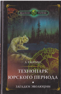 Александр Александрович Гангнус — Технопарк юрского периода. Загадки эволюции