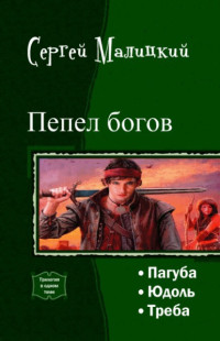 Сергей Вацлавович Малицкий — Пепел богов. Трилогия (СИ)