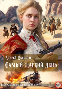 Андрей Березняк — Самый жаркий день (СИ)