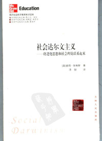 （英）彼得·狄肯斯 著；涂骏译 — 社会达尔文主义：将进化思想和社会理论联系起来