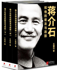 Unknown — 蒋介石和他的密友与政敌（套装全三册）