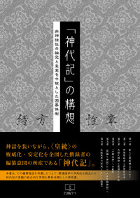 緒方 惟章 — 「神代記」の構想【電子書籍版】: 非神話性の論究と皇室を中核とした国家体制 (22世紀アート)