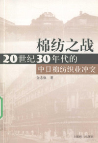 [韩]金志焕 — 棉纺之战 20世纪30年代的中日棉纺织业冲突