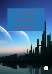 Александр Анатольевич Фокин — Путешествие души. Иная реальность