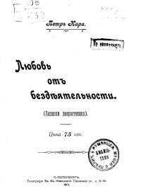 Петр Кара — Любовь от бездеятельности (Записки неврастеника)