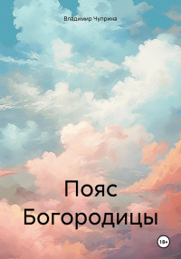 Владимир Иванович Чуприна — Пояс Богородицы