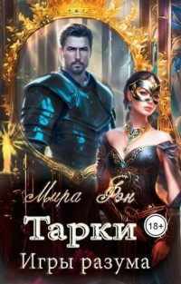 Мира Фэн — Тарки. Игры разума (СИ)