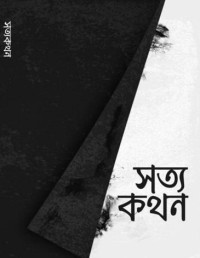 আসিফ আদনান — সত্যকথন