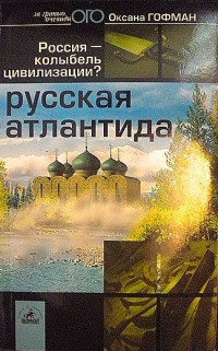 Оксана Робертовна Гофман — Русская Атлантида. Россия — колыбель цивилизации?