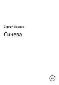 Сергей Федорович Иванов — Синева