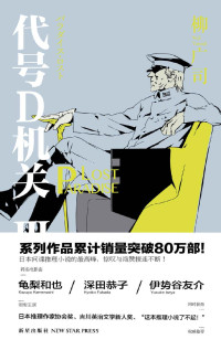 【日】柳广司 — 代号D机关.第三部（日本推理作家协会奖、“这本推理小说了不起！”权威推荐，同名电影由龟梨和也、深田恭子、伊势谷有介领衔主演）