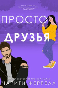 Чарити Феррелл — Просто друзья