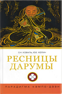 Юрий Евгеньевич Холин & Сергей Николаевич Коваль — Ресницы Дарумы: парадигма Кэмпо-Дзэн