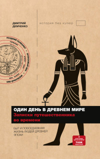 Дмитрий Александрович Демченко — Один день в Древнем мире. Записки путешественника во времени