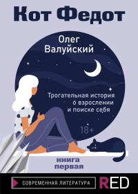 Олег Юрьевич Валуйский — Кот Федот. Книга первая [litres]