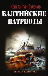 Константин Николаевич Буланов — Балтийские патриоты