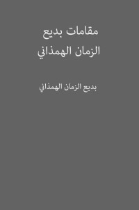 بديع الزمان الهمذاني — مقامات بديع الزمان الهمذاني