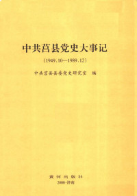 Unknown — 中共莒县党史大事记 1949.10-1989.12_c_